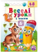 Веселі уроки і тести 4+. Котик - Пегас