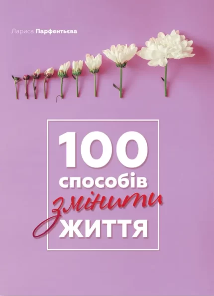 Книга 100 способів змінити життя - Моноліт-Bizz