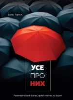 Усе про них - Моноліт-Bizz