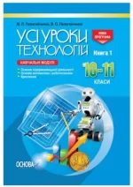 Усі уроки технологій. 10–11 класи. Книга 1. (Основи підприємницької діяльності. Основи автоматики і робототехніки. Креслення) - Основа