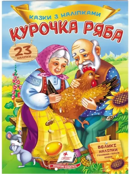 Курочка Ряба. Казки з наліпками. 30 наліпок - Пегас