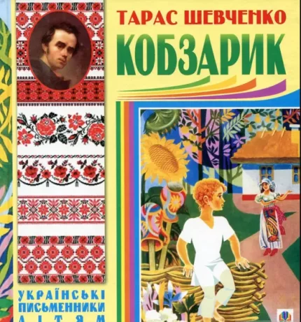 Кобзарик - Богдан
