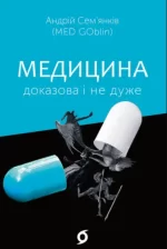 Медицина доказова і не дуже - Віхола