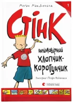 Стінк: неймовірний хлопчик-коротунчик. Книга 1 - Видавництво Старого Лева