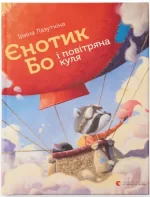 Книга Єнотик Бо і повітряна куля - Видавництво Старого Лева