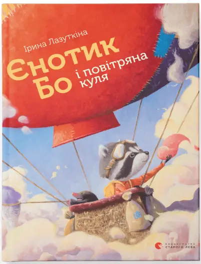 Книга Єнотик Бо і повітряна куля - Видавництво Старого Лева