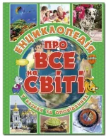 Енциклопедія про все на світі. Зелена - Глорія