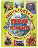 Енциклопедія про тварин. Зелена - Глорія