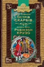 Острів скарбів. Робінзон Крузо - Школа. Видавничий Дім