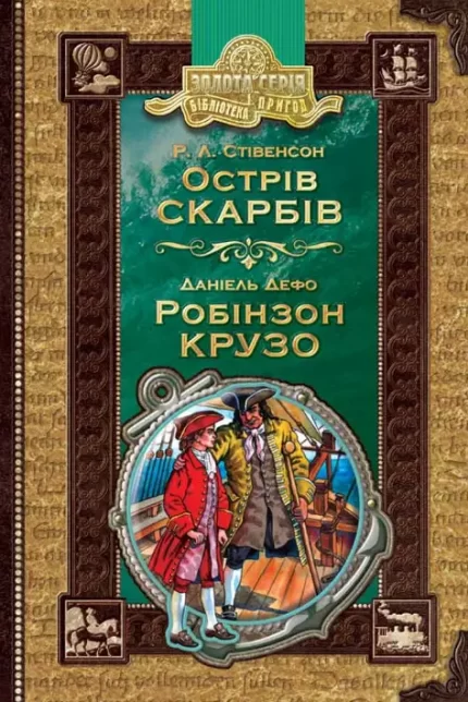 Острів скарбів. Робінзон Крузо - Школа. Видавничий Дім
