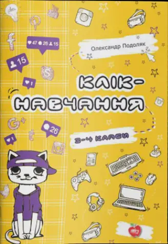 Клік-навчання. 3—4-й клас - Шкільний Світ