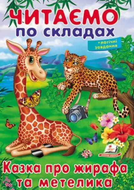 Казка про жирафа та метелика. Читаємо по складах - Пегас