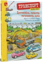 Транспорт. Велика книга. -