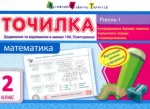 Математика. Рівень 1. Додавання та віднімання в межах 100. 2 клас - АРТ
