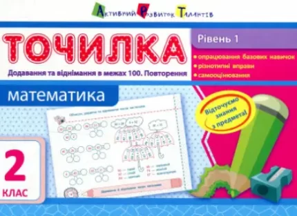 Математика. Рівень 1. Додавання та віднімання в межах 100. 2 клас - АРТ