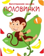 Нумо клеїти. Половинки - Торсінг