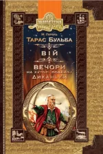 Тарас Бульба. Вій. Вечори на хуторі поблизу Диканьки - Школа. Видавничий Дім