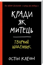 Кради як митець. Творчий щоденник - КСД (Клуб Сімейного Дозвілля)