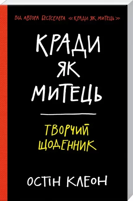 Кради як митець. Творчий щоденник - КСД (Клуб Сімейного Дозвілля)