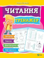 Читання. Тренажер - Vivat