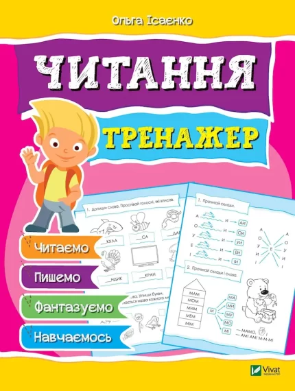 Читання. Тренажер - Vivat