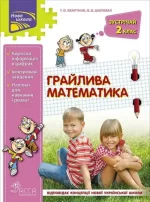 Грайлива математика. Зустрічай 2 клас - АССА