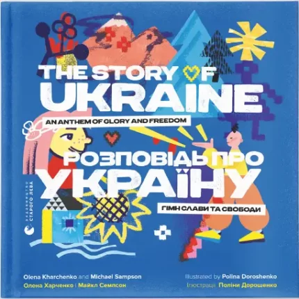 Розповідь про Україну. Гімн слави та свободи - Видавництво Старого Лева