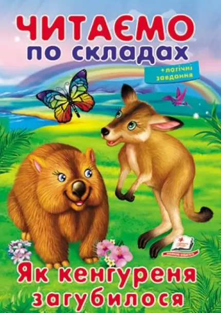 Читаємо по складах. Як кенгуреня загубилося - Пегас