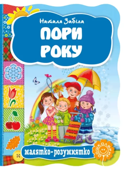 Пори року.  Малятко-розумнятко - Школа. Видавничий Дім