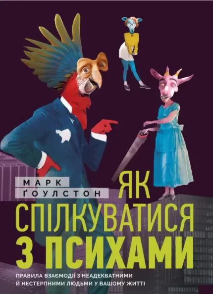 Як спілкуватися з психами - Моноліт-Bizz