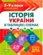Таблиці та схеми. Історія України 5-9 класи - Торсінг
