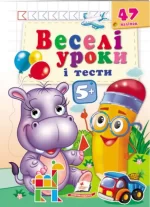 Веселі уроки і тести 5+. Бегемотик - Пегас