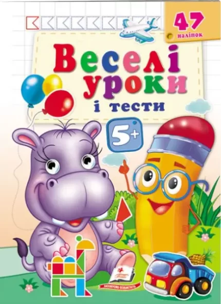 Веселі уроки і тести 5+. Бегемотик - Пегас