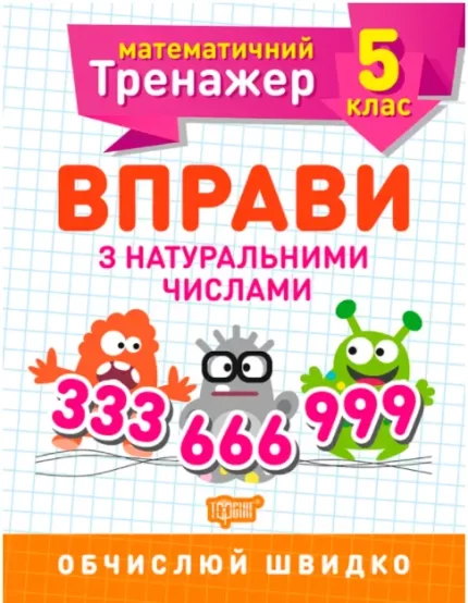 Математичний тренажер. Вправи з натуральними числами 5 клас - Торсінг