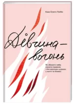 Дівчина-вогонь - #книголав