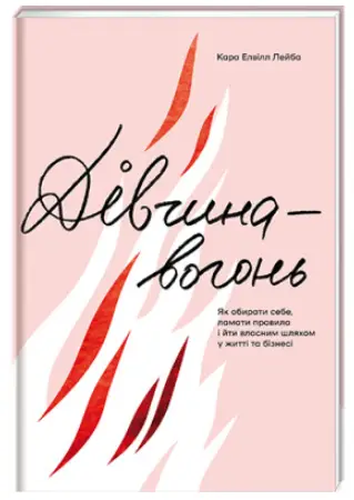 Дівчина-вогонь - #книголав