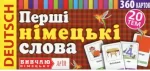 Перші німецькі слова. 360 карток - Арій