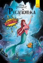 Русалонька. Дисней. Комікси - Ранок