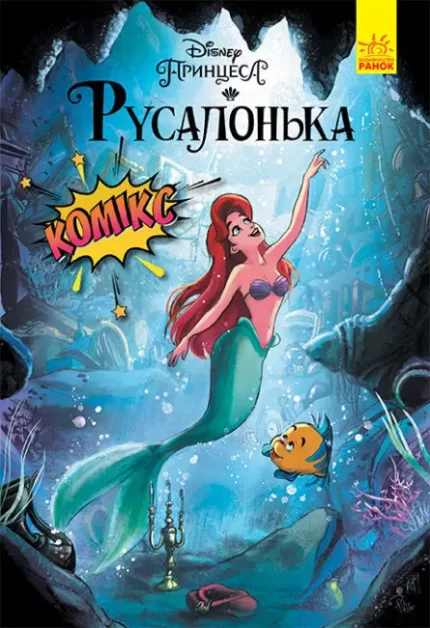 Русалонька. Дисней. Комікси - Ранок