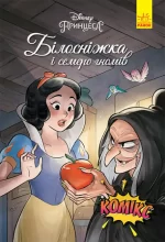 Білосніжка. Дисней. Комікси - Ранок