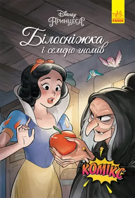 Білосніжка. Дисней. Комікси - Ранок