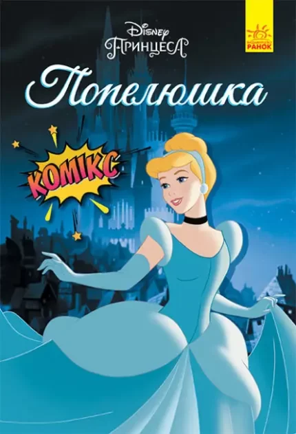 Попелюшка. Дисней. Комікси - Ранок