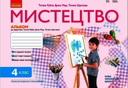 НУШ 4 кл. Мистецтво. Альбом до підручника Т. Рубля - Ранок