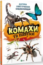 Комахи та павуки -