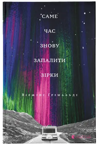 Саме час знову запалити зірки - Видавництво Старого Лева