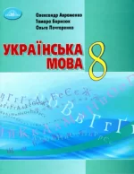 Українська мова. Підручник 8 клас - Грамота