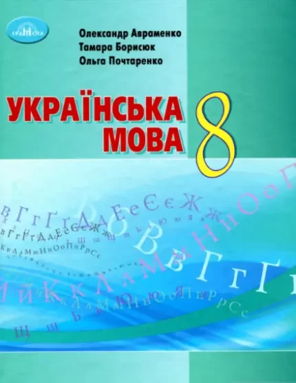 Українська мова. Підручник 8 клас - Грамота