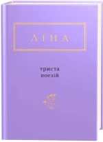 Триста поезій - А-БА-БА-ГА-ЛА-МА-ГА