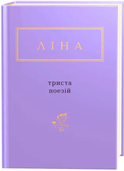 Триста поезій - А-БА-БА-ГА-ЛА-МА-ГА