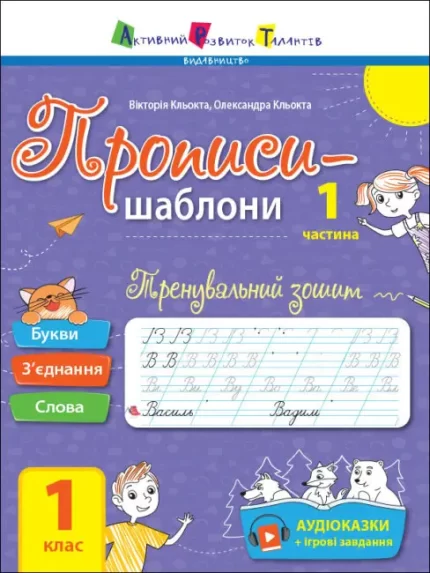 Тренувальний зошит. Прописи-шаблони. 1 клас. 1 частина - АРТ